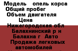  › Модель ­ опель корса › Общий пробег ­ 234 000 › Объем двигателя ­ 1 › Цена ­ 125 000 - Нижегородская обл., Балахнинский р-н, Балахна г. Авто » Продажа легковых автомобилей   . Нижегородская обл.